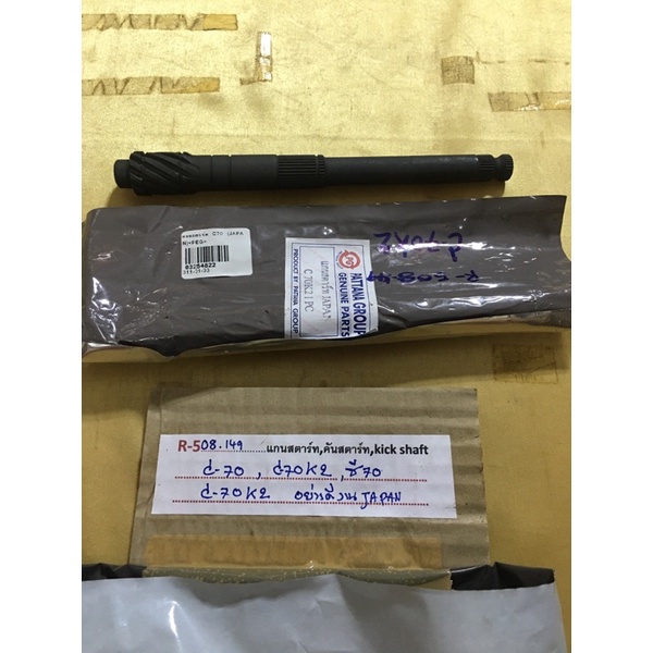 R-508.179 แกนสตาร์ท,คันสตาร์ท,kich shaft C-70,C70K2,ซี70,C-70K2 อย่างดีงาน JAPAN