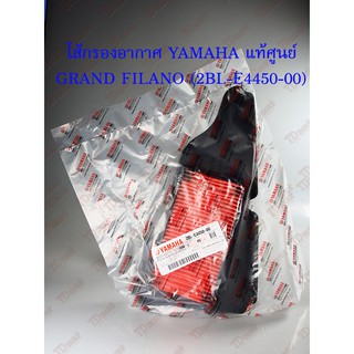 ไส้กรองอากาศ YAMAHA   GRAND-FILANO  (2BL-E4450-00) แท้ศูนย์