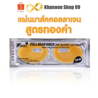 คอลลาเจนมาส์ครอบดวงตา 360องศา 25g. มูดส์ Moods