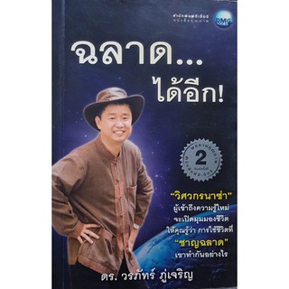 หนังสือพัฒนาตนเอง-ฉลาดได้อีก!