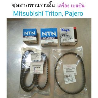 ชุดสายพานราวลิ้น (ไทม์มิ่ง) + ลูกลอก Triton , Pajero เบนซิน ของแท้ศูนย์