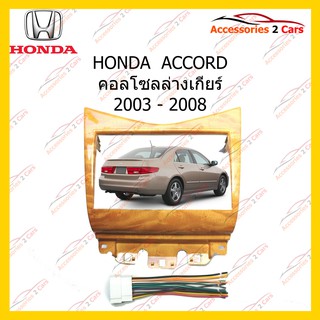 กรอบหน้าวิทยุ HONDA ACCORD ปี2003 สี(CHESNUT) สำหรับ7นิ้ว  รหัสNV-HO-015