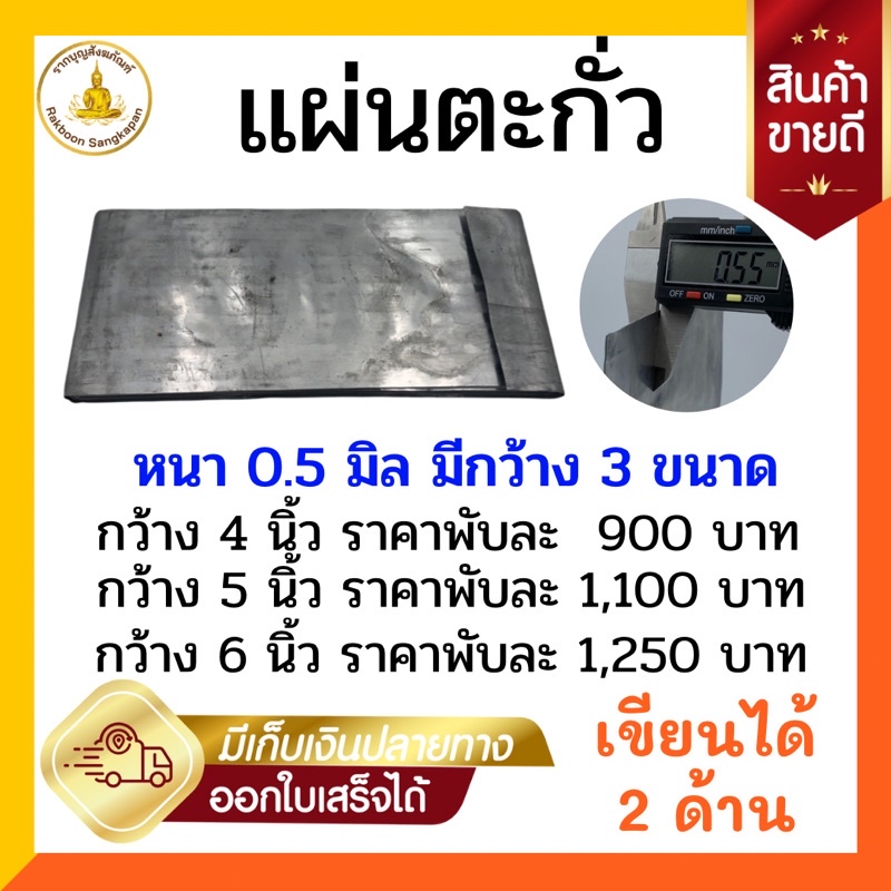 แผ่นตะกั่ว 0.5 มิล  มีกว้าง 4-6 นิ้ว ขายยกพับ