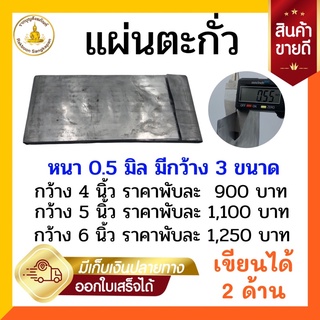 แผ่นตะกั่ว 0.5 มิล  มีกว้าง 4-6 นิ้ว ขายยกพับ