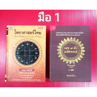 🌹 ปกแข็ง🌹เลข๗ตัวมหัศจรรย์​ศ.ดุสิต​ 🔆โหราศาสตร์ไทยเรียนด้วยตนเองใน30ชั่วโมง​ดูดวง​ทำนายโชคชะตา​พยากรณ์