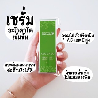 Proyou S Avocado Renewal Serum  (โปรยู อโวคาโด้) ฟื้นฟูเซลล์ผิว ลดปัญหาการอักเสบ ทำให้ผิวมีความสมดุล ความมันน้อยลง