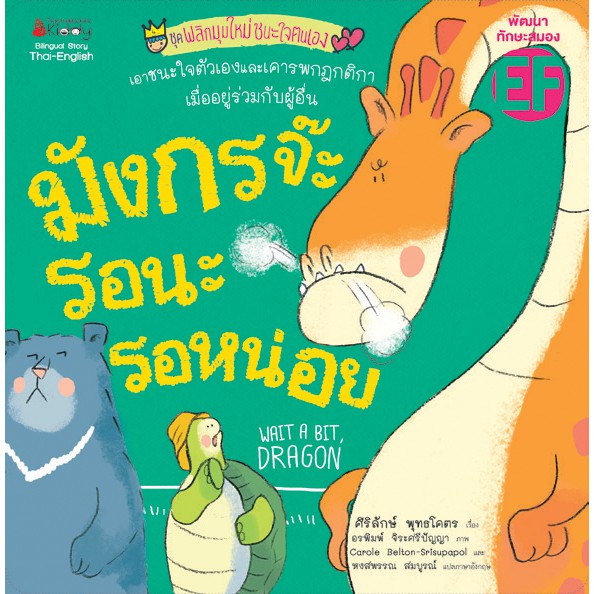 Big Book มังกรจ๊ะ รอนะรอหน่อย (ปกอ่อน)