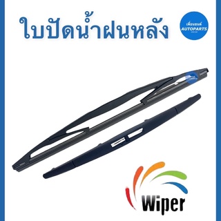 ใบปัดนำ้ฝนหลัง  ยี่ห้อ Wiper สำหรับทุกรุ่น  📌กรุณาทักแชทและส่งรุ่นรถที่คุณลูกค้าต้องการสั่งซื้อมาให้ทางร้านด้วยนะคะ ✨