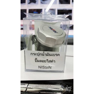 กระปุกน้ำมันเบรคปั้มลอยใสดำNISSIN-สินค้าอย่างดีพร้อมส่ง