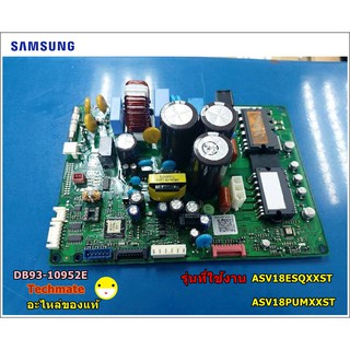 อะไหล่ของแท้/แผงวงจรแอร์ซัมซุง/เมนบอร์ดแอร์/MAIN/PCB/SAMSUNG/DB93-10952E