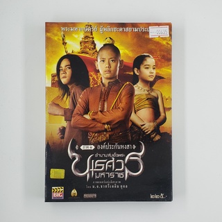 [SELL] ตำนานสมเด็จพระนเรศวรมหาราช ภาค ๑ องค์ประกันหงสา (00635)(DVD)(USED) ดีวีดีหนังและเพลง มือสอง !!