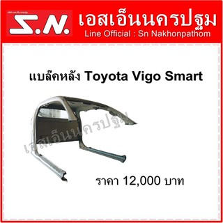 โครงหลังคา แผงหลัง กระจกหลัง ผ้าหลังคา Toyota Vigo Smart **ของแท้ ของใหม่ถอด