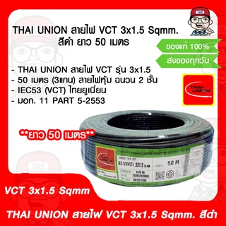 THAI UNION สายไฟ VCT 3x1.5 Sqmm. สีดำ ไทยยูเนี่ยน สายไฟคุณภาพสูง มอก. ยาว 50 เมตร ของแท้ 100%