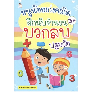 หนังสือ หนูน้อยเก่งคณิต ฝึกนับ-เปรียบเทียบจำนวน I เสริมพัฒนาการสำหรับเด็ก เสริมเชาวน์ปัญญา เรียนรู้จำนวน ฝึกคัดตัวเลข