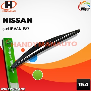 Wiper ใบปัดน้ำฝนหลัง NISSAN รุ่น URVAN E27