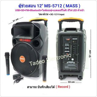 ลำโพงตู้ช่วยสอน 12" MS-5712 (MASS)