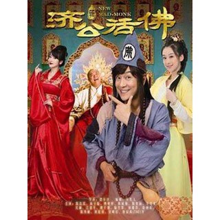 ซีรี่ย์จีน New Mad-Monk จี้กง (พากย์ไทย) DVD 13 แผ่น