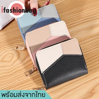 ifashionbag(IF1363)กระเป๋าสตางค์ใบสั้นลายสีทรูโทน