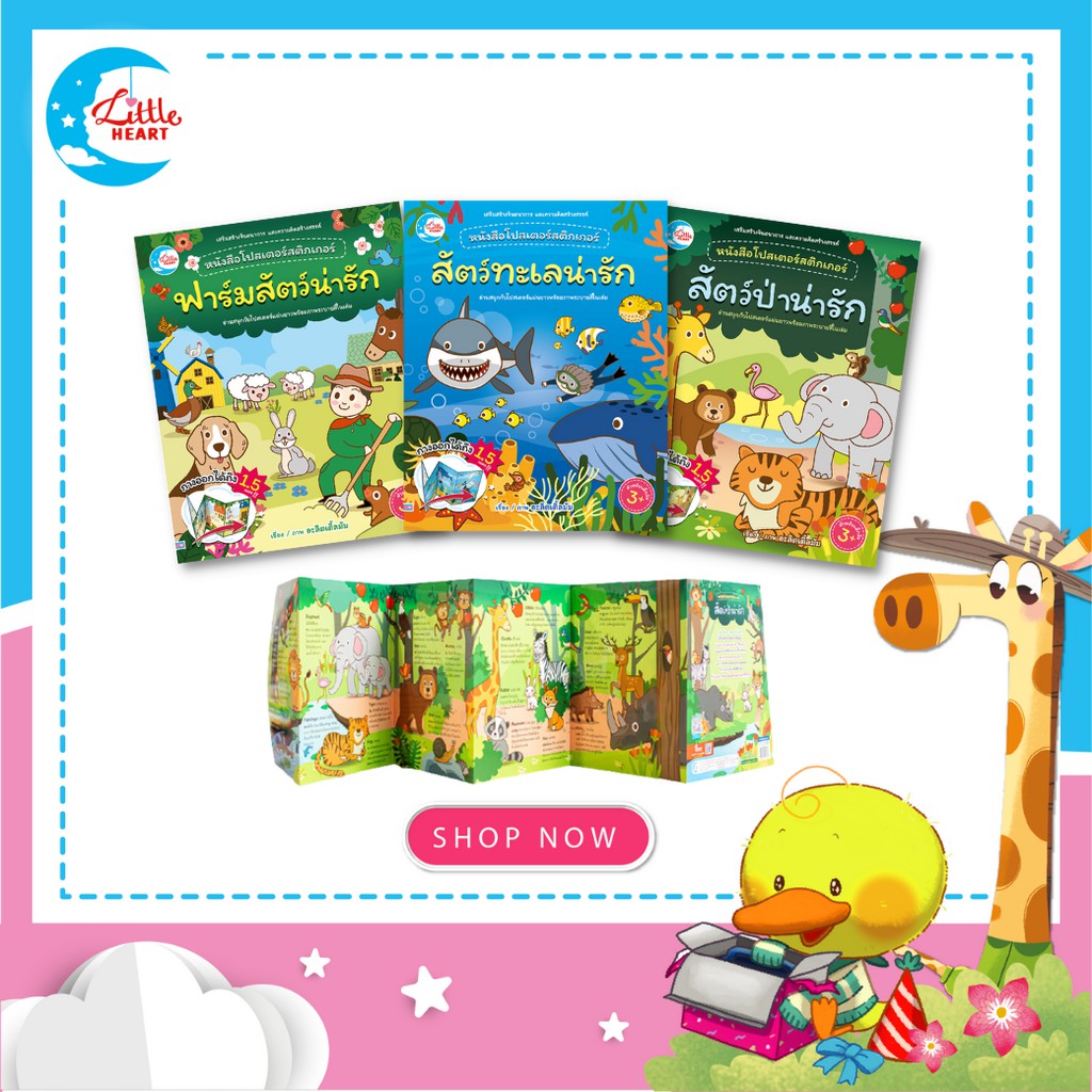 Little Heart หนังสือโปสเตอร์สติกเกอร์ + ระบายสี ช่วยส่งเสริมความรู้รอบตัวให้เด็กๆ