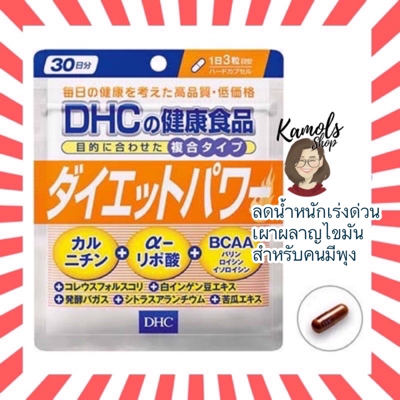 DHC Diet Power 20 / 30 วัน วิตามินลดน้ำหนัก ของแท้100% วิตามินจากประเทศญี่ปุ่น