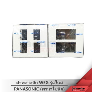 Panasonic ฝาพลาสติก WEG รุ่นใหม่ สีขาว (4ช่อง 6ช่อง)