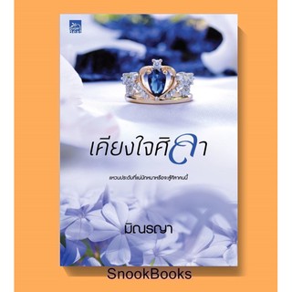 เคียงใจศิลา(ชุด Even For You) โดย มิณรญา (มือ1ซีล)