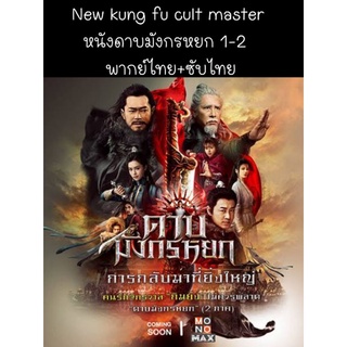 หนังจีน New Kung fu cult master ดาบมังกรหยก ตอนประมุขพรรคมาร ภาค 1+2 (พากย์+ซับ)