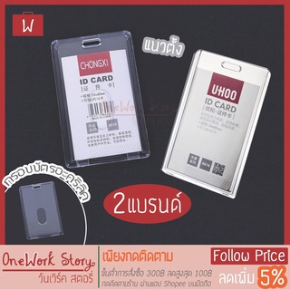 Oneworkstory กรอบใส่การ์ดอะคริลิค ที่ใส่การ์ด เคสการ์ด กรอบอะคริลิค กรอบบัตร การ์ดเคส  ที่ใส่บัตร id card case พร้อมส่ง