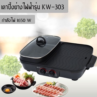 OXYGEN เตาปิ้งย่างBBQ รุ่น KW-303 รับประกัน 1 ปี