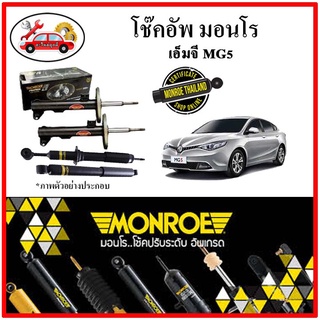 MONROE มอนโร โช๊คอัพ เอ็มจี MG ( MG5 ) ปี 15-18 โช๊คอัพรถยนต์ OE Spectrum