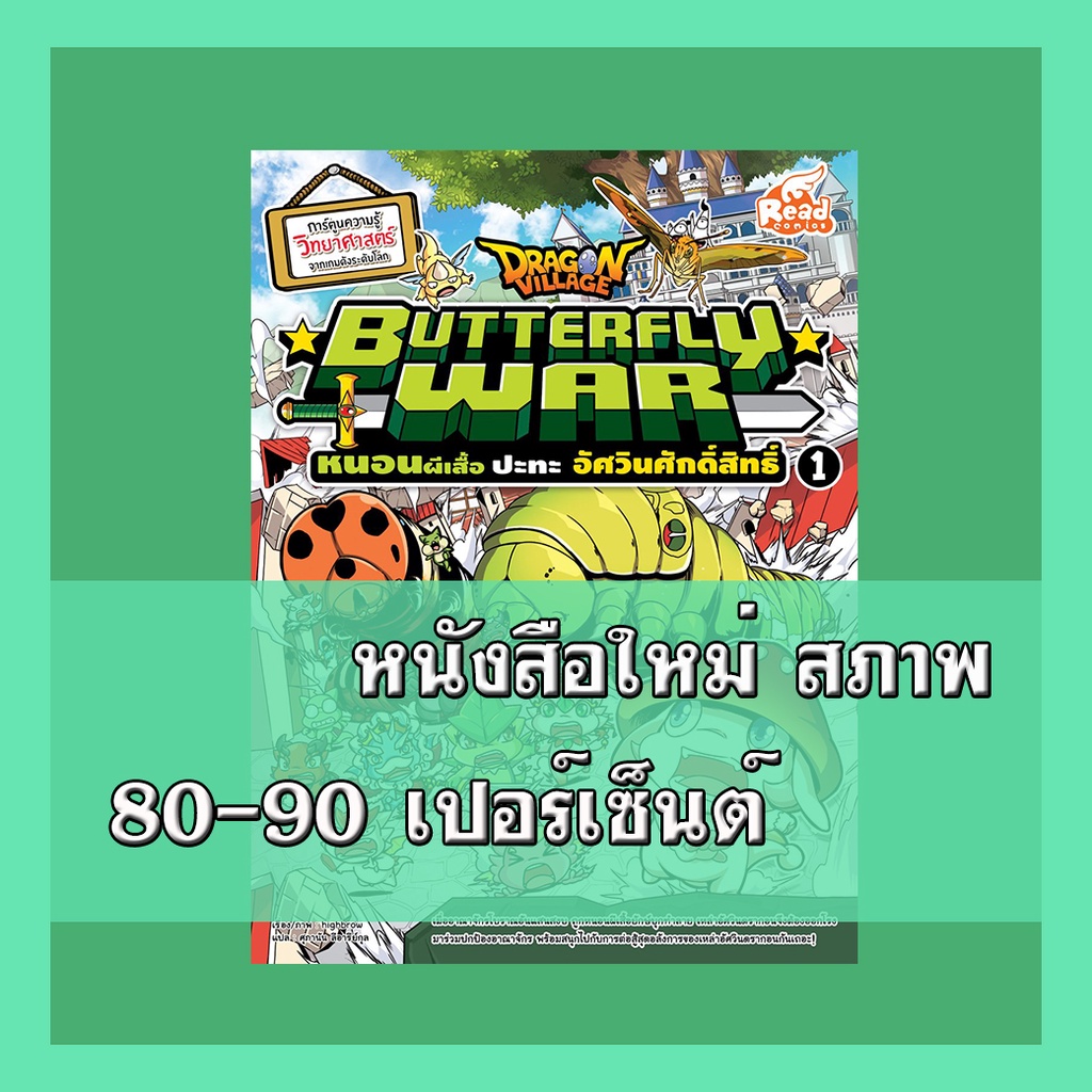 หนังสือ Dragon Village Butterfly War หนอนผีเสื้อ ปะทะ อัศวินศักดิ์สิทธิ์ เล่ม 1 9786164870178