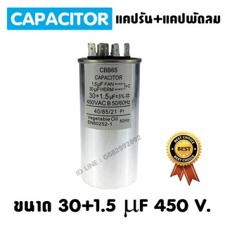 แคปรัน LG 30+1.5 ไมโคร 450 โวลล์ Cap Run 30+1.5 mF 450 v. แคปรัน+แคปพัดลม