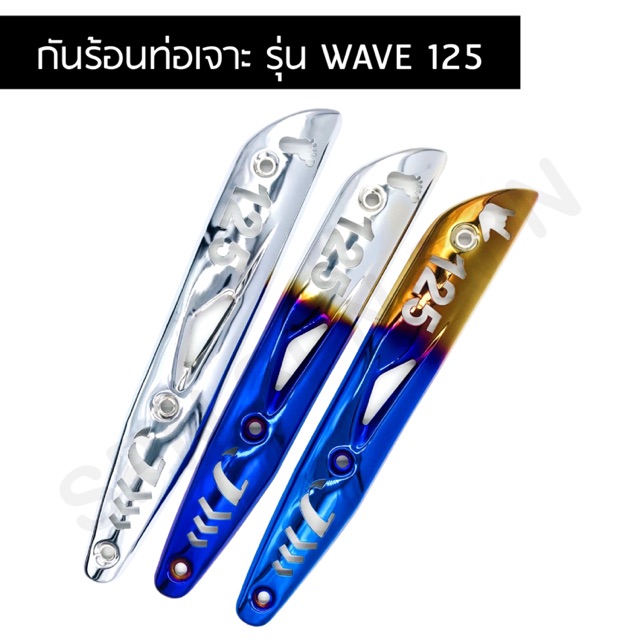ครอบท่อ ข้องท่อไอเสีย wave125 กันร้อนท่อเวฟ125 ลายเจาะ