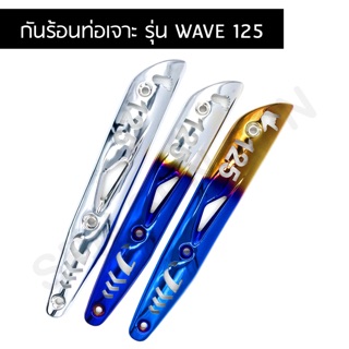 ครอบท่อ ข้างท่อไอเสียเวฟ125 กันร้อนท่อลายเจาะ WAVE 125