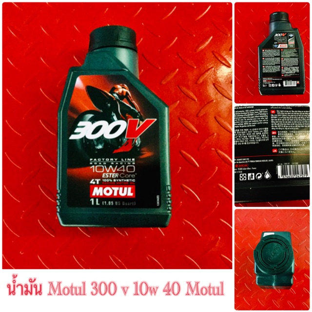 น้ำมัน MOTUL 300V 10w40 MOTUL