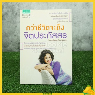 กว่าชีวิตจะถึงจิตประภัสสร - จิตประภัสสร เทียนสุวรรณ