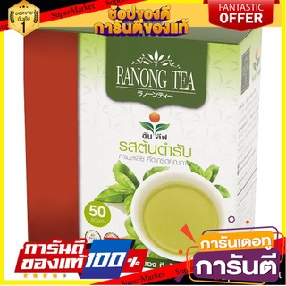 🎯BEST🎯 เรนอง ที ซันลีฟ ชาเขียวชนิดซอง รสต้นตำรับ 2กรัม x 50 ซอง Rainanti Tea Sunleaf, Original Green Tea🛺💨