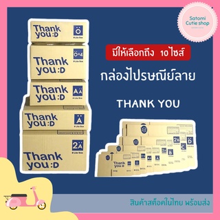 แพ็คละ 10 ใบ กล่องไปรษณีย์ กล่องฝาชน กล่องพัสดุ กล่องลาย Thank You ลายขอบคุณ ราคาถูก เบอร์ 00/0/0+4/A/AA/2A/B/2B/C/D