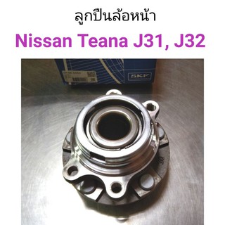 ลูกปืนล้อหน้า Nissan Teana J31, J32