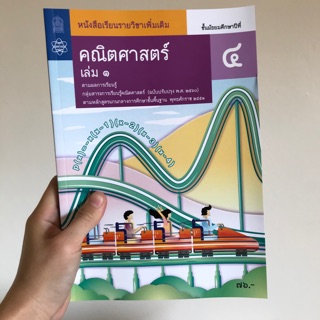 หนังสือเรียน เพิ่มเติม คณิตศาสตร์ ม.4 เล่ม1 #จุฬา