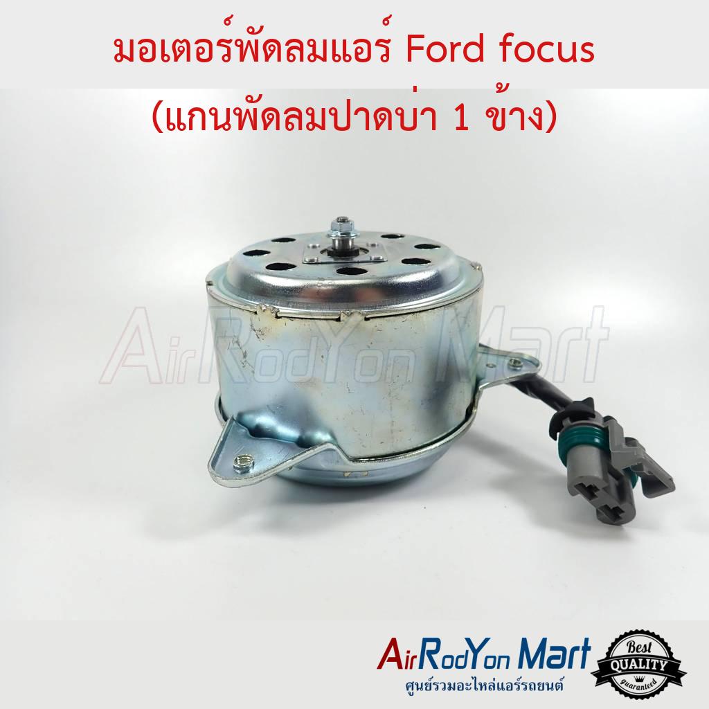 มอเตอร์พัดลม Ford focus (แกนพัดลมปาดบ่า 1 ด้าน) #มอเตอร์พัดลมระบายความร้อนแผงแอร์ - ฟอร์ด โฟกัส 2009