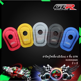 ฝาปิดรูไฟเลี้ยว(มีเนียม) 4 ชิ้น GTR KAWASAKI