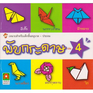 Aksara for kids หนังสือ พับกระดาษ เล่ม 4 (สำหรับเด็ก)