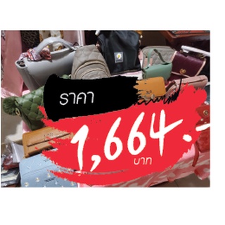 กระเป๋า ขายในไลฟ์สด 1664 บาท