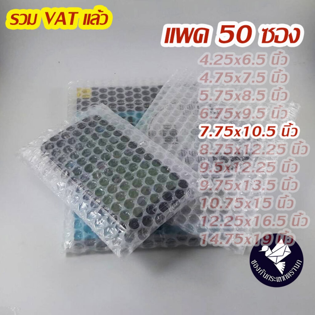 ซองแอร์บับเบิ้ลกันกระแทก 7.75x10.5 นิ้ว อย่างหนา 80 gsm (แพค 50 ซอง) #BB8