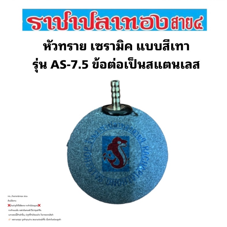 หัวทรายสีเทา หัวทรายเซรามิค AS-7.5