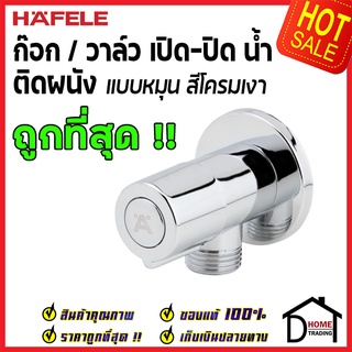 ถูกที่สุด HAFELE วาล์วเปิดปิดน้ำ แบบหมุนทรงกลม สต๊อปวาล์ว 1 ทาง วาล์วน้ำ ( Stop Valve ) 495.60.811  ของแท้100%