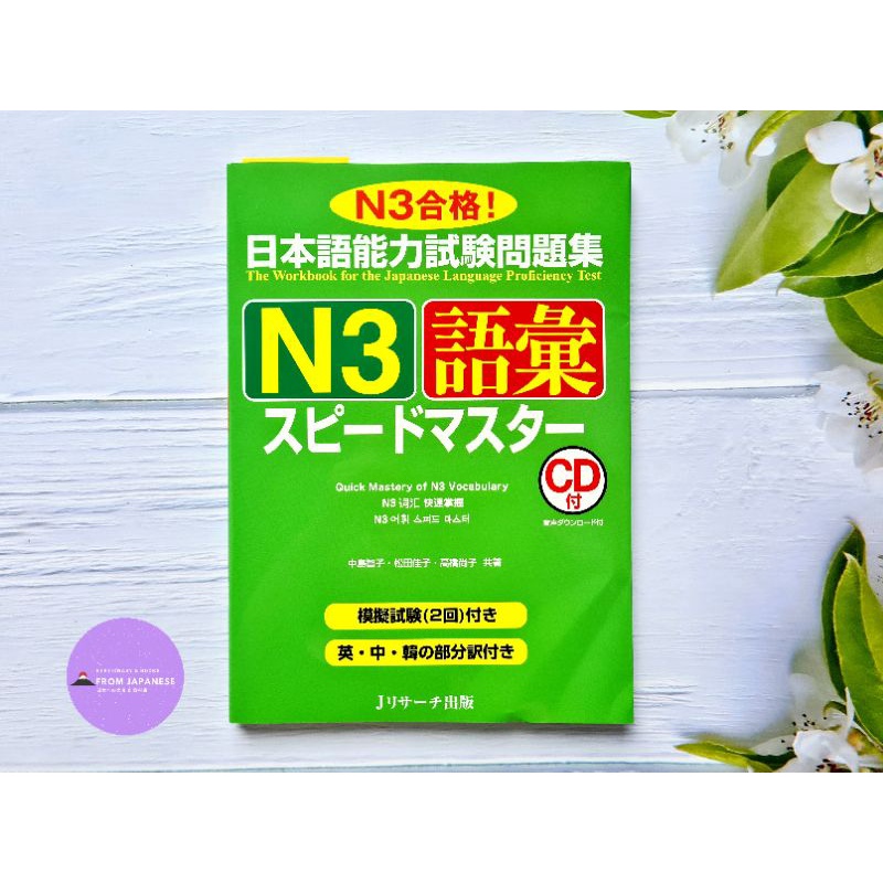 Speed Master N3 語彙(คำศัพท์)+CD