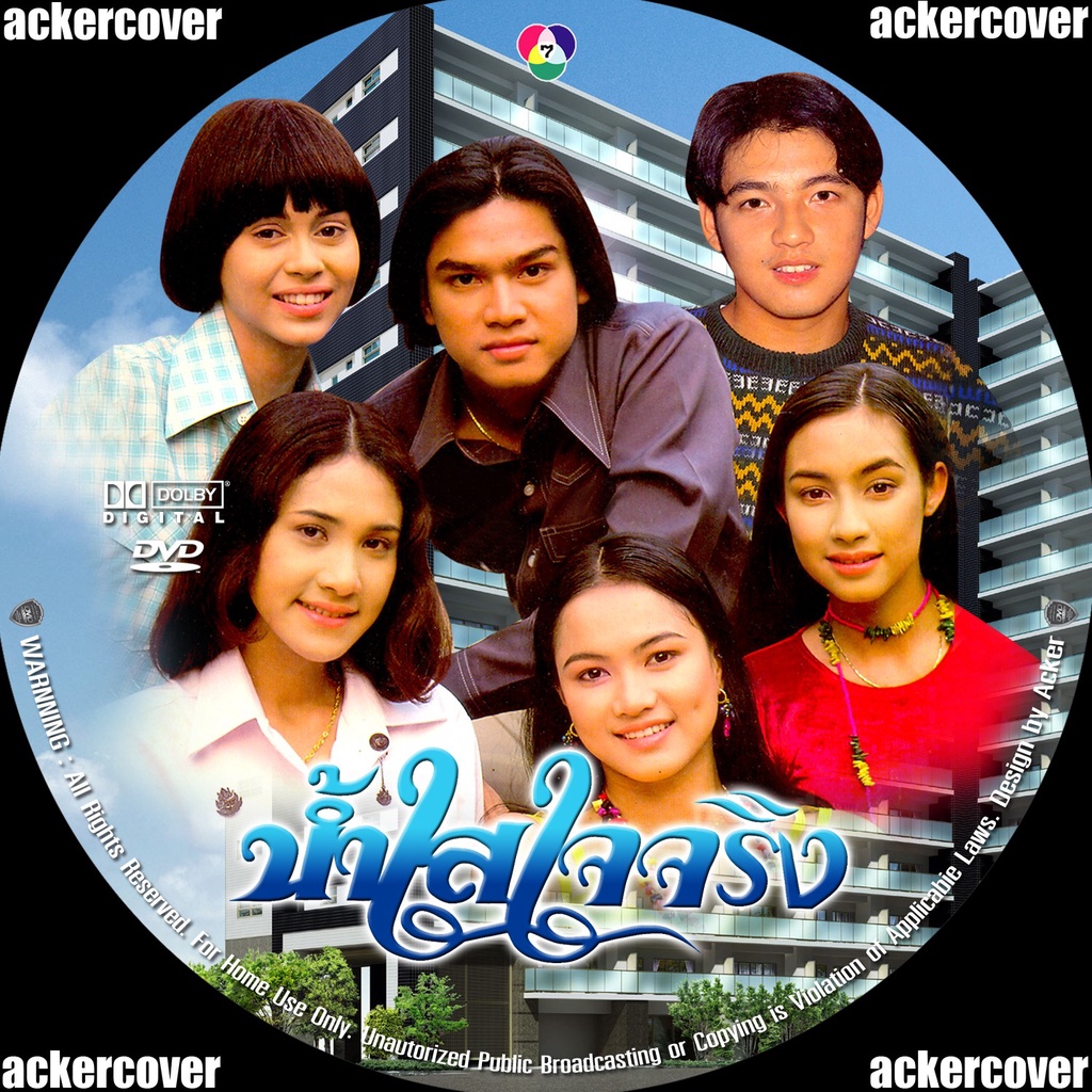 dvd ละครไทยเก่าหายาก น้ำใสใจจริง ศรราม + แอน + นัท + เต๋า 5 แผ่นจบ