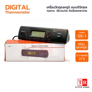 Digital Themometer รุ่น DS-1 เครื่องวัดอุณหภูมิ แบบดิจิตอล